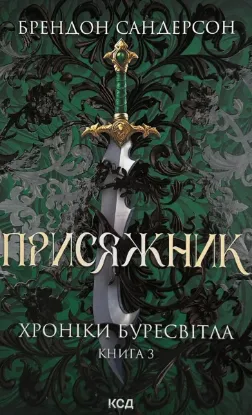  Зображення Присяжник. Хроніки Буресвітла. Книга 3 