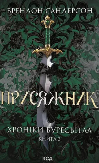 Зображення Присяжник. Хроніки Буресвітла. Книга 3