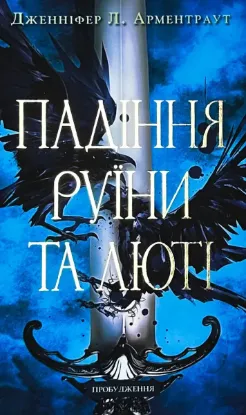  Зображення Пробудження. Книга 1. Падіння руїни та люті 