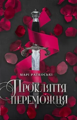  Зображення Прокляття переможця. Книга 1 