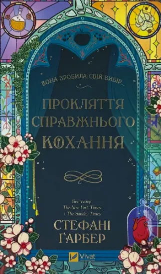 Изображение Прокляття справжнього кохання (Одного разу розбите серце #3)