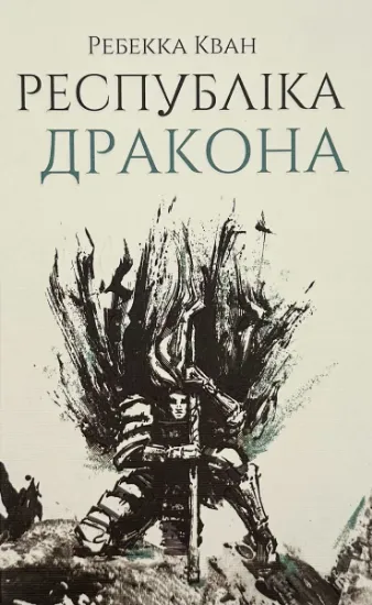 Изображение Республіка Дракона (книга 2)