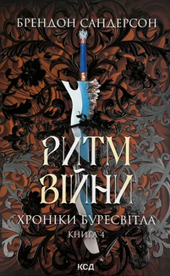 Изображение Ритм війни. Хроніки Буресвітла. Книга 4