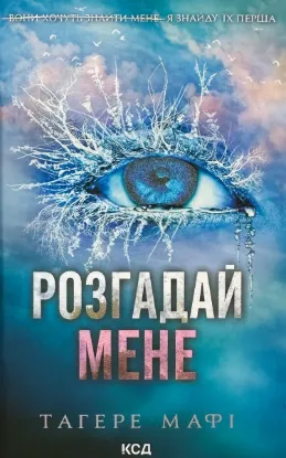  Зображення Розгадай мене 