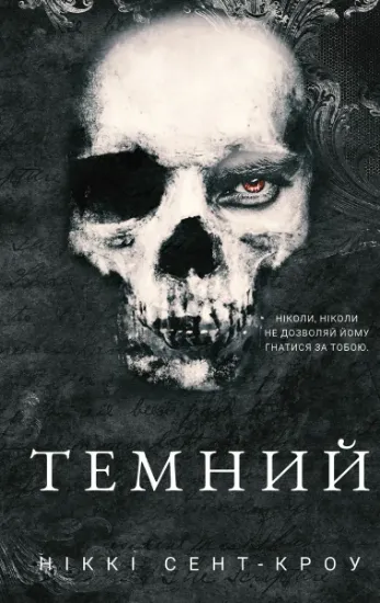 Зображення Розпусні загублені хлопці. Книга 2. Темний