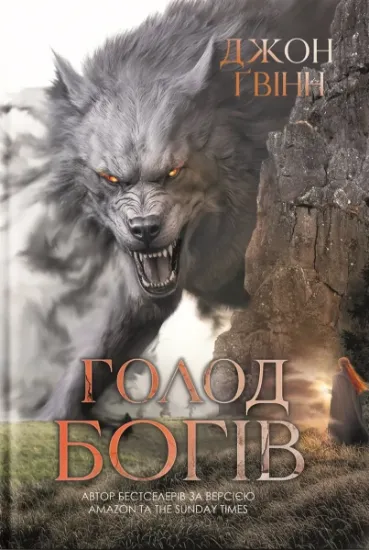 Зображення Сага про Кровну Клятву. Голод Богів. Книга 2