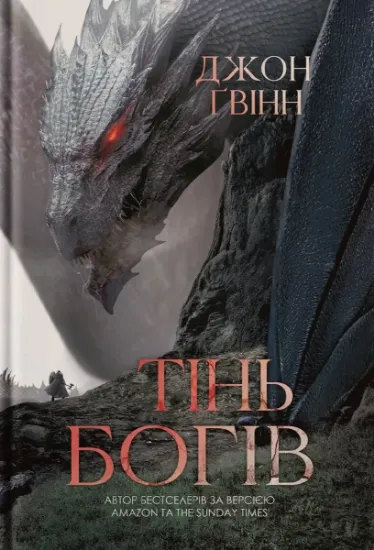 Зображення Сага про Кровну Клятву. Тінь Богів. Книга 1