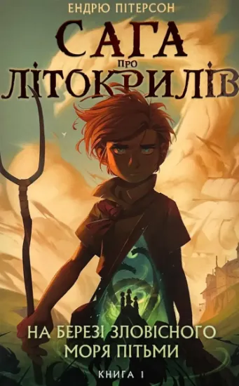 Зображення Сага про Літокрилів. Книга 1. На березі Зловісного моря пітьми
