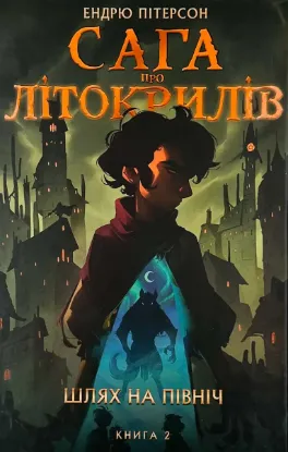  Зображення Сага про Літокрилів. Книга 2. Шлях на північ 