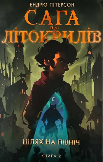 Зображення Сага про Літокрилів. Книга 2. Шлях на північ