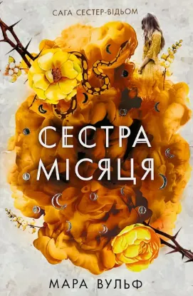  Зображення Сага сестер-відьом. Сестра Місяця. Книга 2 