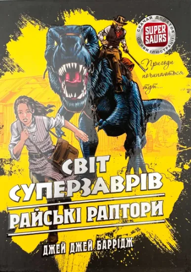 Зображення Світ суперзаврів. Книга 1. Райські раптори