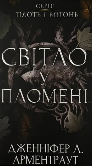 Изображение Світло у пломені. Плоть і вогонь. Книга 2