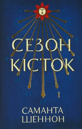  Зображення Сезон кісток 