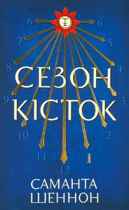  Зображення Сезон кісток (Limited edition) 