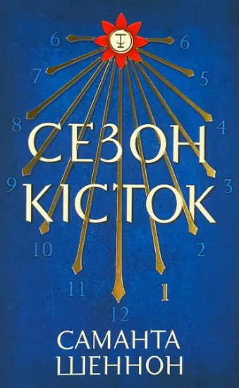 Изображение Сезон кісток (Limited edition)