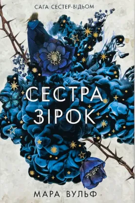  Зображення Сестра зірок. Книга 1. Сага сестер-відьом 