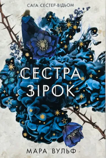Изображение Сестра зірок. Книга 1. Сага сестер-відьом