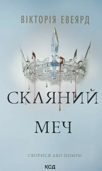 Зображення Скляний меч. Книга 2
