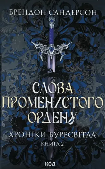 Изображение Слова Променистого ордену. Книга 2