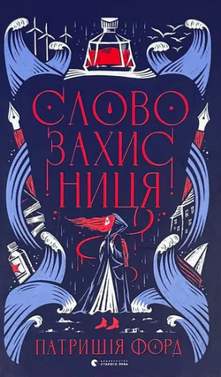 Зображення Словозахисниця