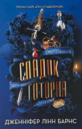  Зображення Спадок Готорна. Книга 2 