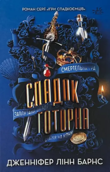 Зображення Спадок Готорна. Книга 2