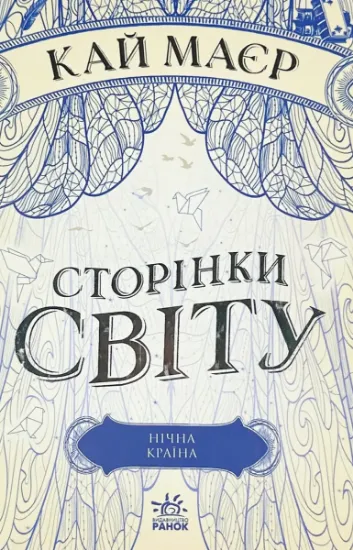 Зображення Сторінки світу. Книга 2. Нічна країна
