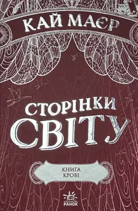  Зображення Сторінки світу. Книга 3. Книга крові 