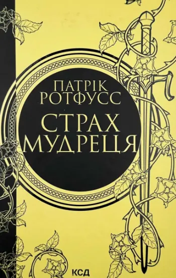 Изображение Страх мудреця