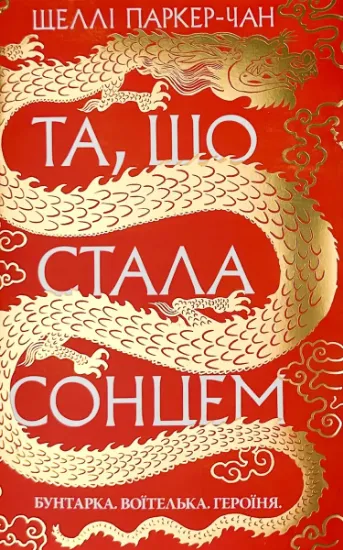 Зображення Та, що стала сонцем