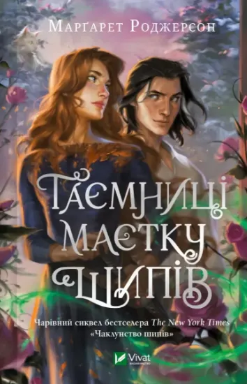 Зображення Таємниці маєтку шипів (Чаклунство шипів #1.5)