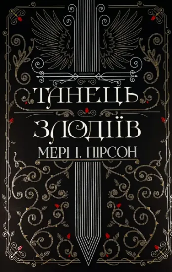 Зображення Танець злодіїв