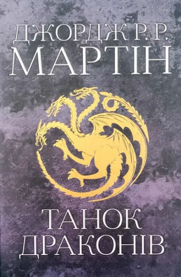 Зображення Танок драконів. Пісня льоду й полум'я. Книга п'ята