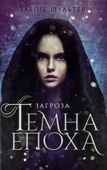 Изображение Темна епоха. Книга 1. Загроза