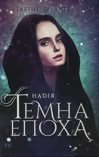 Зображення Темна епоха. Книга 2. Надія