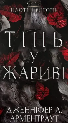  Зображення Тінь у жариві 