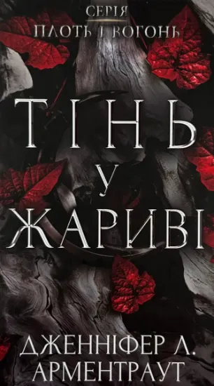Зображення Тінь у жариві