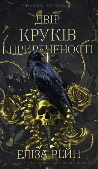 Изображение Тіньова королева. Книга 1. Двір круків і приреченості