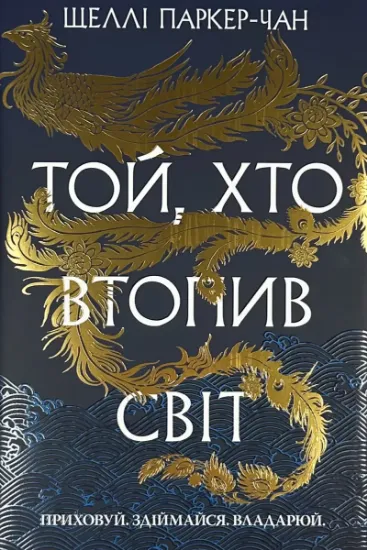 Зображення Той, хто втопив світ. Осяйний імператор. Книга 2