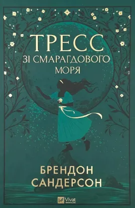  Зображення Тресс зі Смарагдового моря 