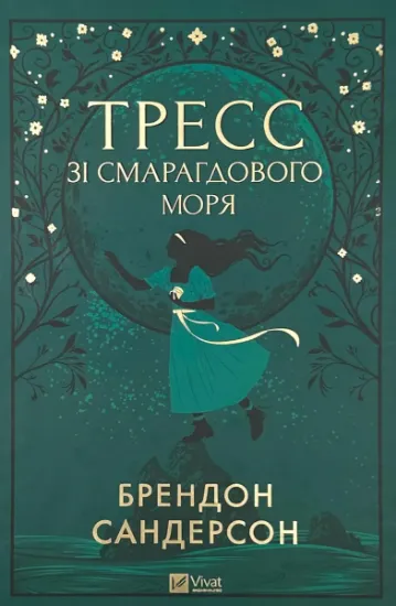 Изображение Тресс зі Смарагдового моря