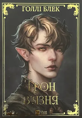  Зображення Трон в'язня. Книга 2 