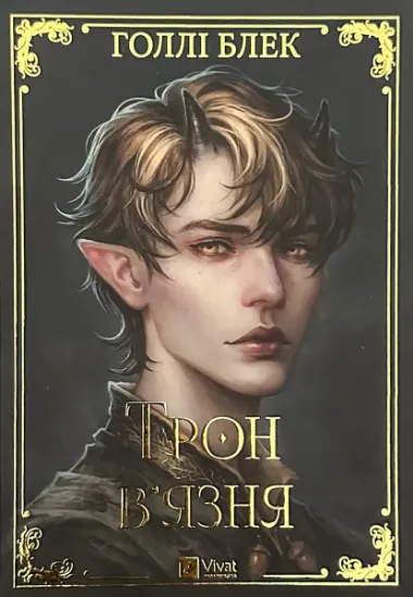 Зображення Трон в'язня. Книга 2