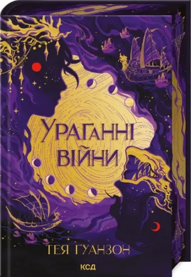 Зображення Ураганні війни. Книга 1