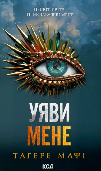 Зображення Уяви мене. Книга 6