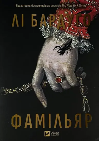 Зображення Фамільяр (художній зріз)
