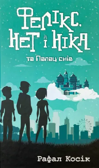 Зображення Фелікс, Нет і Ніка та Палац снів. Книга 3