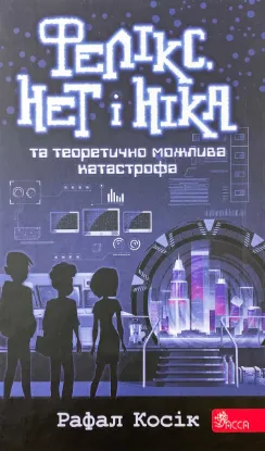  Зображення Фелікс, Нет і Ніка та теоретично можлива катастрофа. Книга 2 