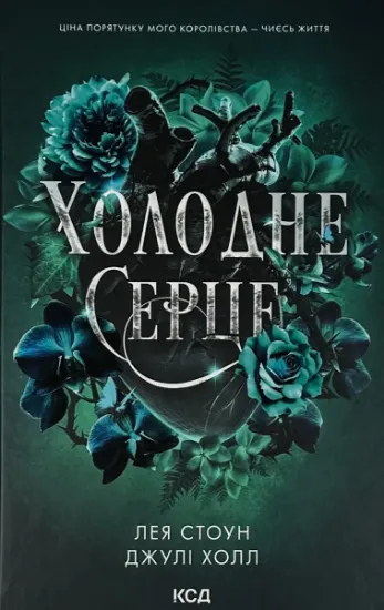 Зображення Холодне серце. Книга 1